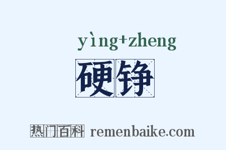 硬铮是什么意思的图片
